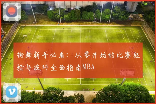 街舞新手必看：从零开始的比赛经验与技巧全面指南MBA