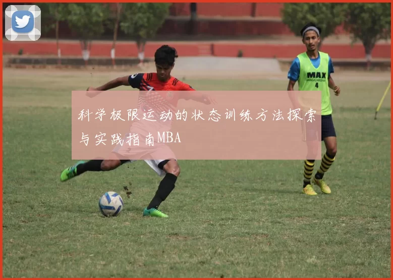 科学极限运动的状态训练方法探索与实践指南MBA