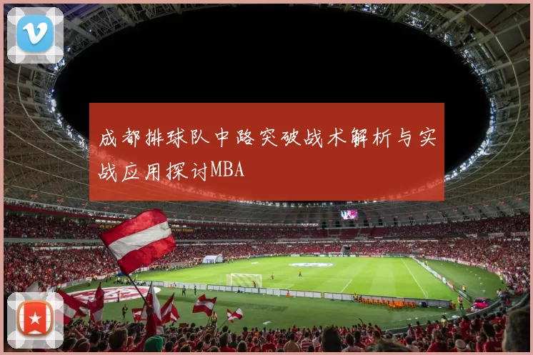 成都排球队中路突破战术解析与实战应用探讨MBA