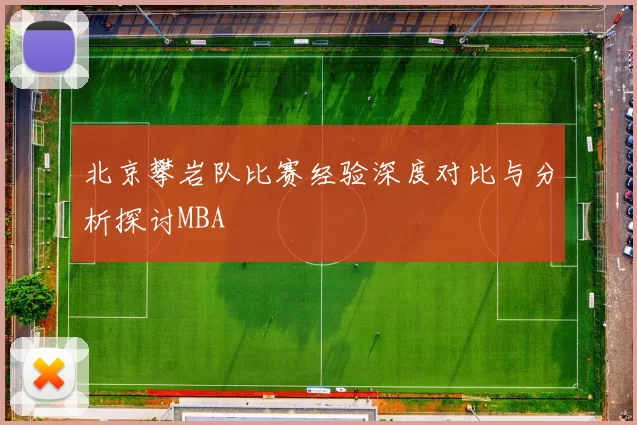 北京攀岩队比赛经验深度对比与分析探讨MBA