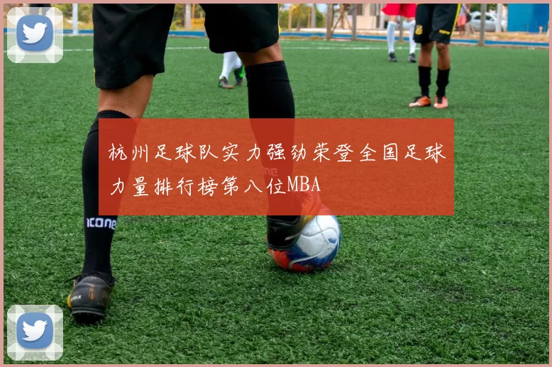 杭州足球队实力强劲荣登全国足球力量排行榜第八位MBA
