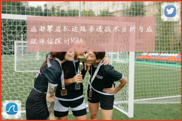 成都攀岩队边路渗透战术分析与成效评估探讨MBA