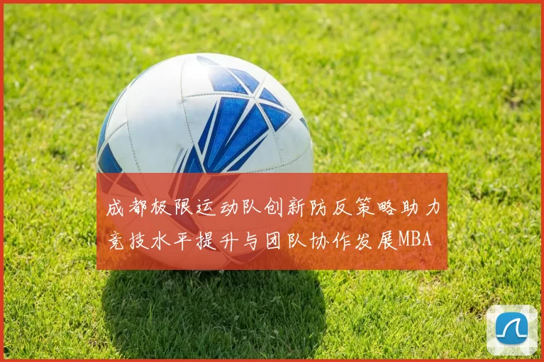 成都极限运动队创新防反策略助力竞技水平提升与团队协作发展MBA