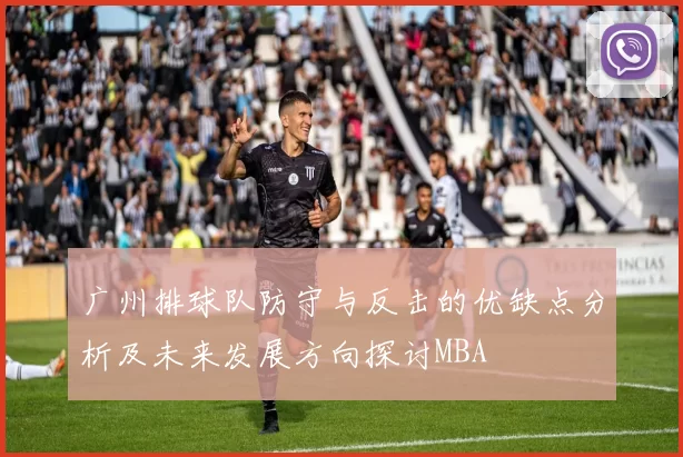 广州排球队防守与反击的优缺点分析及未来发展方向探讨MBA