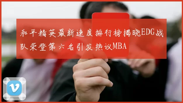 和平精英最新速度排行榜揭晓EDG战队荣登第六名引发热议MBA