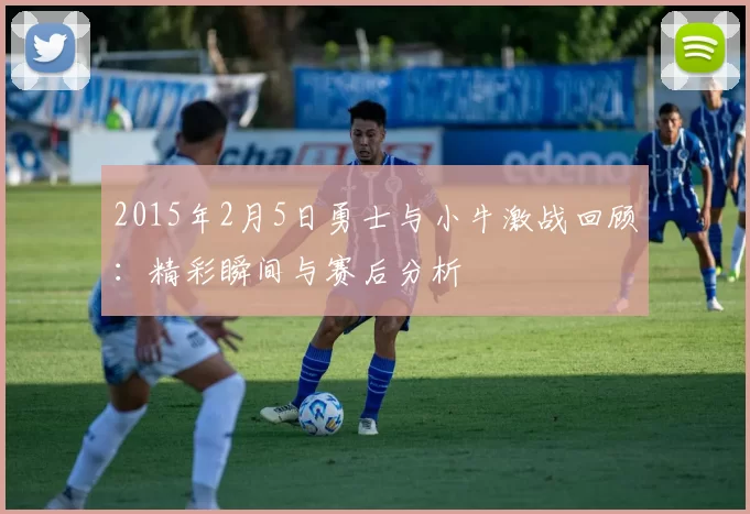 2015年2月5日勇士与小牛激战回顾：精彩瞬间与赛后分析
